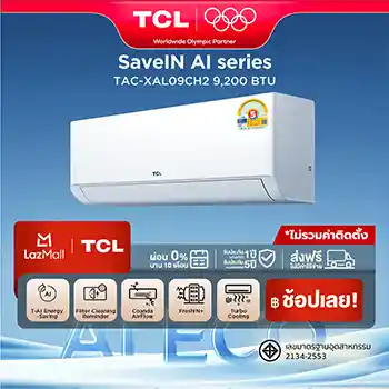 TCL แอร์ ขนาด 9,200 BTU Save IN Series ระบบ Full DC Inverter เย็นเร็ว ประหยัดไฟ เครื่องปรับอากาศติดผนังรุ่น TAC-XAL09CH2