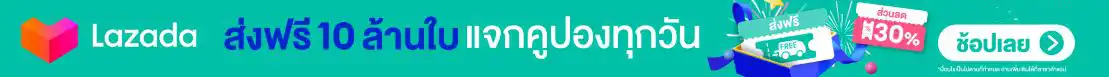 แจกทุกวัน รีบเลย