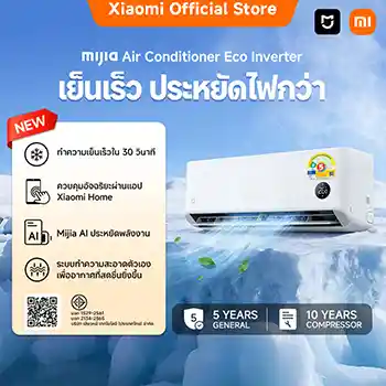 Xiaomi Mijia แอร์ Inverter Eco ขนาด 9000 – 18000 BTU ประหยัดไฟเบอร์ 5 ระดับ 1 ดาว เย็นเร็วใน30วินาที
