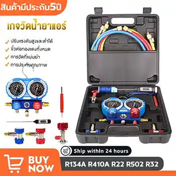 เกจวัดน้ำยาแอร์ R134a R410A R22 R502 R32