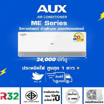 แอร์ AUX ME Series ขนาด 24,000 BTU ระบบอินเวอร์ทเตอร์ 