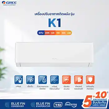 แอร์ Gree รุ่น K1 Series Inverter 9000-24000 BTU