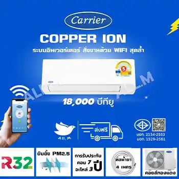 แอร์แคเรียร์ Carrier ปี 2026 รุ่น COPPER ION ขนาด 18,000 บีทียู เครื่องปรับอากาศ ระบบอินเวอร์ทเตอร์ น้ำยา r32 สั่งงานด้วยสมาร์ทโฟน