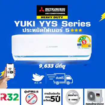 🔥[ส่งฟรี] แอร์ มิตซูบิชิ เฮฟวี่ดิวตี้ ระบบอินเวอร์ทเตอร์ รุ่น YUKI YYS 9,000 บีทียู Mitsubishi Heavyduty สั่งงานผ่าน WIFI เงียบ ประหยัดไฟ 3 ดาว ⭐⭐⭐