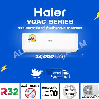 แอร์ ไฮเออร์ Haier ระบบอินเวอร์ทเตอร์ VQAC Series ขนาด 24,000 บีทียู ประหยัดไฟเบอร์ 5 น้ำยา R32