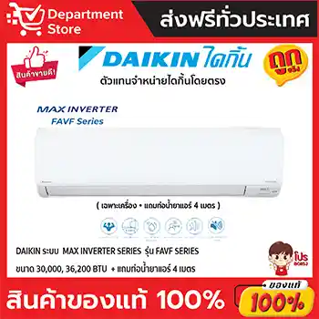 แอร์ไดกิ้น Daikin แบบติดผนัง MAX INVERTER SERIES รุ่น FAVF ประหยัดไฟ เบอร์ 5